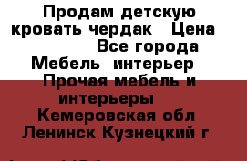 Продам детскую кровать-чердак › Цена ­ 15 000 - Все города Мебель, интерьер » Прочая мебель и интерьеры   . Кемеровская обл.,Ленинск-Кузнецкий г.
